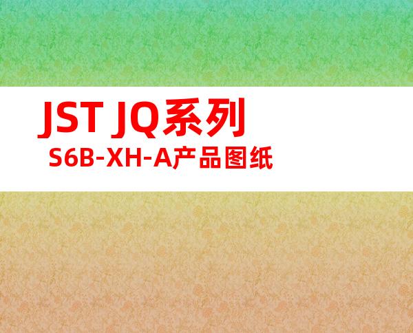 JST JQ系列 S6B-XH-A产品图纸